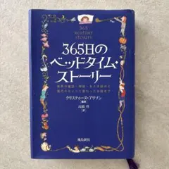 365日のベッドタイム・ストーリー