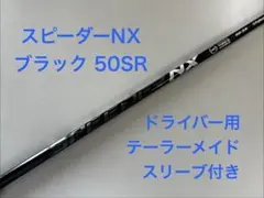 フジクラ スピーダーNXゴールド 50~SR テーラーメイド用スリーブ付き