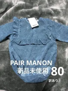 ペアマノン コーデュロイ フリル付き ロンパース 80 ターコイズ