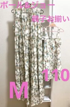 ポール&ジョー お揃いワンピース