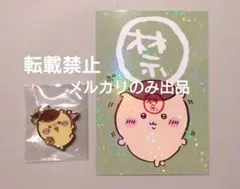 ちいかわパーク 景品 チャーム 非売品 くりまんじゅう ポスカ