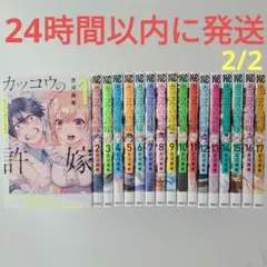 カッコウの許嫁 17巻までの全巻セット【奇数巻】
