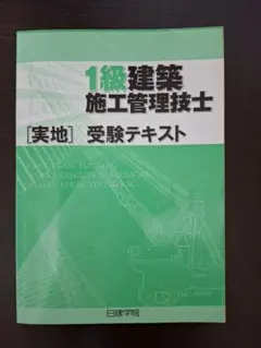 2026年最新】日建学院 級建築施工管理技士の人気アイテム - メルカリ