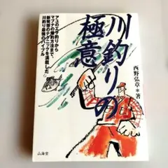 Y2279 【絶版】川釣りの極意:アユのエサ釣りからマブナの爆釣り方法まで…