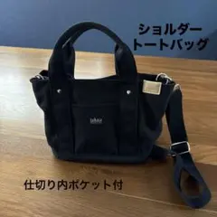 ブラックキャンバス　ショルダー　トートバッグ