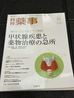【まとめ買いでお値引き】月刊薬事