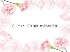 ○・*LF*・◯お知らせ❀new❀様 リクエスト 5点 まとめ商品