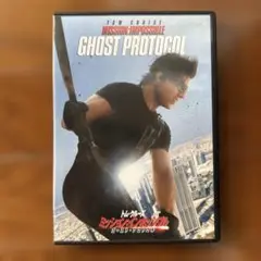 ミッション:インポッシブル ゴースト・プロトコル DVD