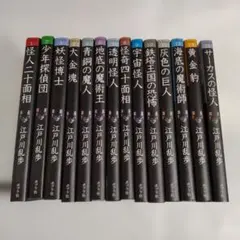 江戸川乱歩 少年探偵団 14冊セット ポプラ社 まとめ売り