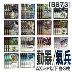 覇極来臨 BS74［覚竜］白 AXレア以下17種・各3枚 覇極来臨 BS74［覚竜］白 AXレア以下17種・各3枚 - メルカリ