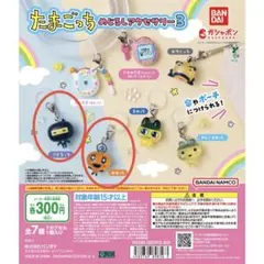 たまごっち めいじるアクセサリー3 キーホルダー