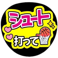 うちわ文字 ファンサ うちわ 文字 シュート打ってのサムネイル