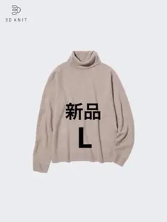 新品未使用 3D カシミヤ セーター Lサイズ タートルネック ベージュ