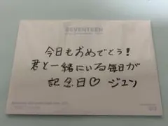 SEVENTEEN ジュン メッセージトレカ