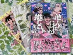 他人(ヒト)に言えない推しゴト事情 アニメイト特典付き