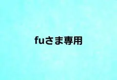 fuさま専用