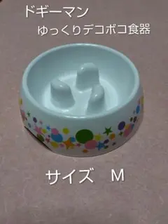 犬　早食い防止食器　ドギーマン ゆっくりデコボコ食器 Mサイズ　フードボウルのサムネイル