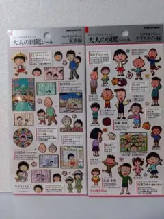 正規品　ちびまる子ちゃん　大人の図鑑シール　クラスメイト編　家族編　２枚セットb