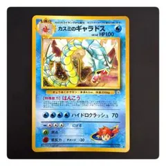 【ポケカ 旧裏】カスミのギャラドス LV.42 キラ ハナダシティジム 当時品