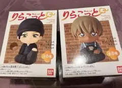 新品　名探偵コナン りらこっと 赤井秀一 安室透 フィギュア マスコット