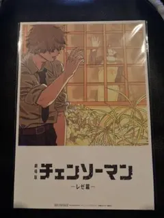 チェンソーマン レゼ編 入場者特典 第8弾