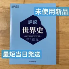 詳説世界史　世界史探究
