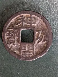 2026年最新】神功開宝の人気アイテム - メルカリ