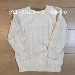 グローバルワーク　キッズ　ソフトタッチケーブルニット　M（100-110サイズ）
