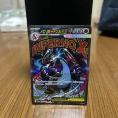 太*郎様 インフェルノX メガリザードンex メガドリームex