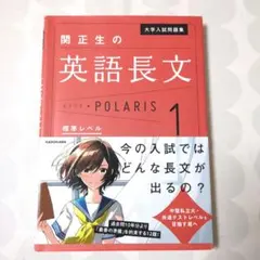 大学入試問題集 関正生の英語長文ポラリス[1 標準レベル]