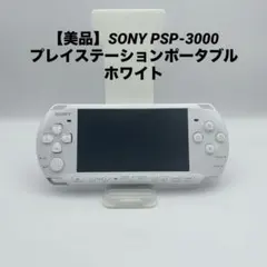 【美品】SONY PSP-3000 プレイステーションポータブル ホワイト