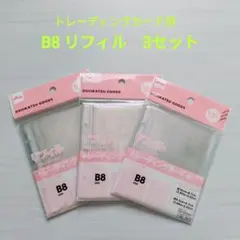 3セット　B8 リフィル　トレーディングカード用　3穴バインダー対応　ダイソー