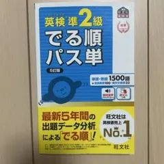 でる順パス単英検準2級 文部科学省後援