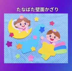 壁面飾り 七夕 7月 保育園 幼稚園 壁面 織姫彦星 星のサムネイル