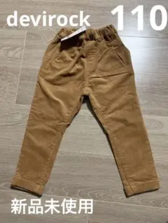 新品未使用　devirock コーデュロイ　タックパンツ　110 男女兼用