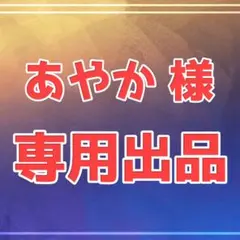 あやか様　専用出品