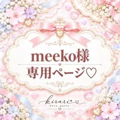 meeko 本日2点目100円引き様♡