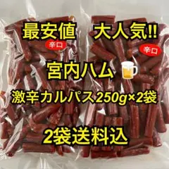 最安値　大人気‼️宮内ハム　激辛カルパス250g×2袋のサムネイル