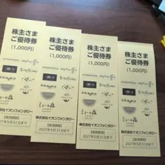 イオンファンタジー　株主優待券4冊のサムネイル