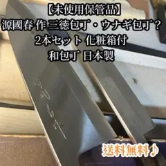 【未使用保管品】源國春 作 三徳包丁・ウナギ包丁 ？2本セット 化粧箱付 未使用保管品】源國春 作 三徳包丁・ウナギ包丁 ？2本セット 化粧箱付