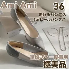 アミアミ　 AmiAmi ポインテッドトゥ　3㎝ヒール　パンプス　極美品　36のサムネイル