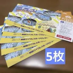 関西サイクルスポーツセンター ご入場無料招待券 5枚のサムネイル