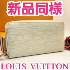 早い者勝ち⭐️ルイヴィトン エピ⭐️ジッピーウォレット⭐️イヴォワール長財布