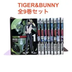 Tiger & Bunny タイガーアンドバニー 1〜9巻 全巻セット まとめ - メルカリ