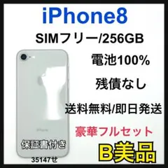 【B】iPhone 8 256GB SIMフリー　シルバー　本体