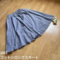 【SM2（サマンサモスモス）】コットンロングスカート