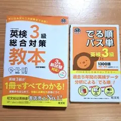 英検3級 教本 パス単 セット