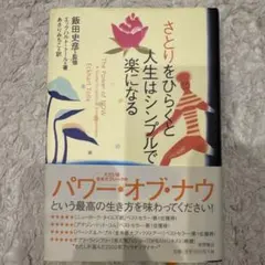 さとりをひらくと人生はシンプルで楽になる