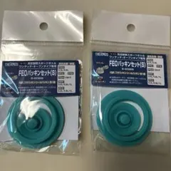 FEOパッキンセット（S）B-003809 2個セット
