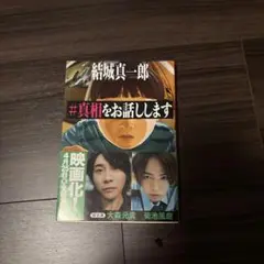 #真相をお話しします